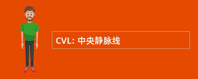 CVL: 中央静脉线