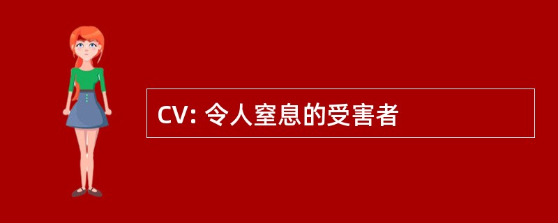 CV: 令人窒息的受害者