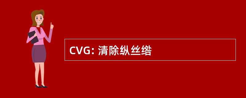 CVG: 清除纵丝绺