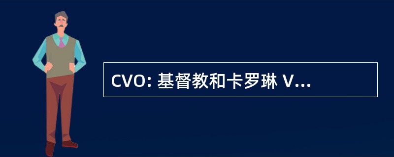 CVO: 基督教和卡罗琳 Van Outersterp