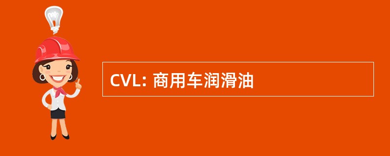 CVL: 商用车润滑油