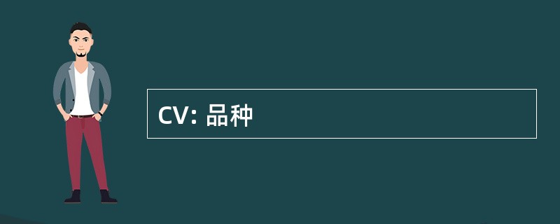 CV: 品种