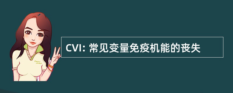 CVI: 常见变量免疫机能的丧失