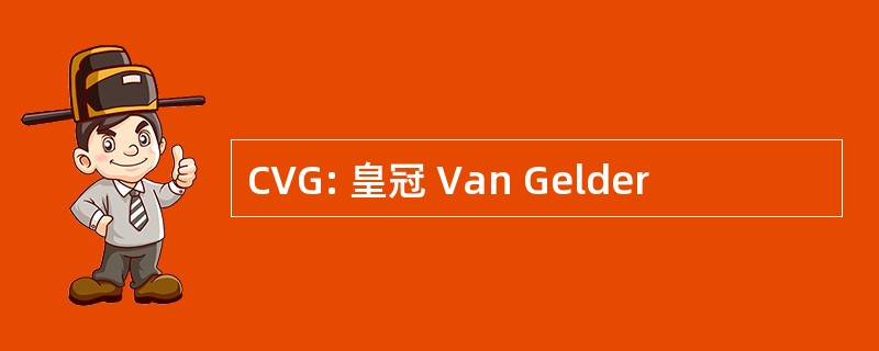 CVG: 皇冠 Van Gelder