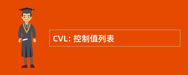 CVL: 控制值列表