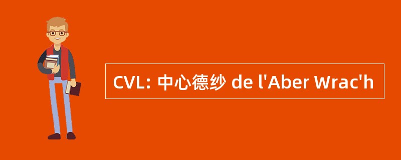 CVL: 中心德纱 de l&#039;Aber Wrac&#039;h