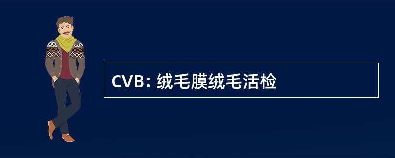 CVB: 绒毛膜绒毛活检