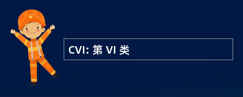 CVI: 第 VI 类