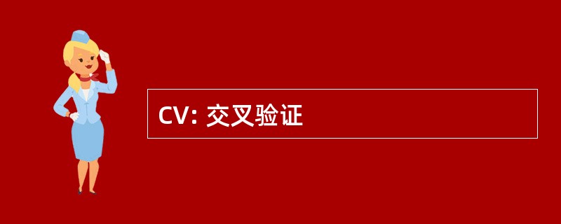 CV: 交叉验证