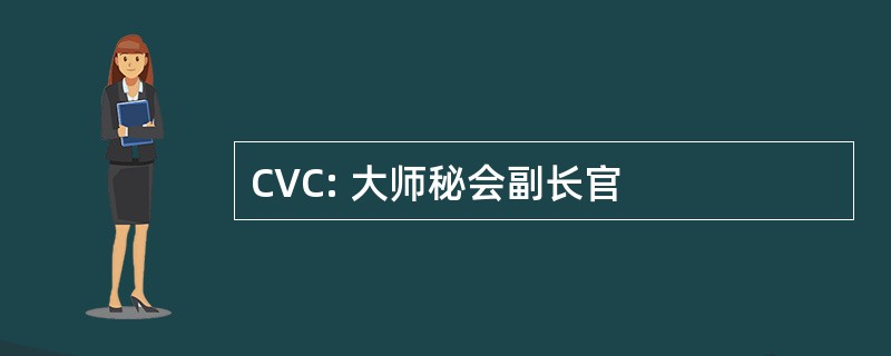 CVC: 大师秘会副长官