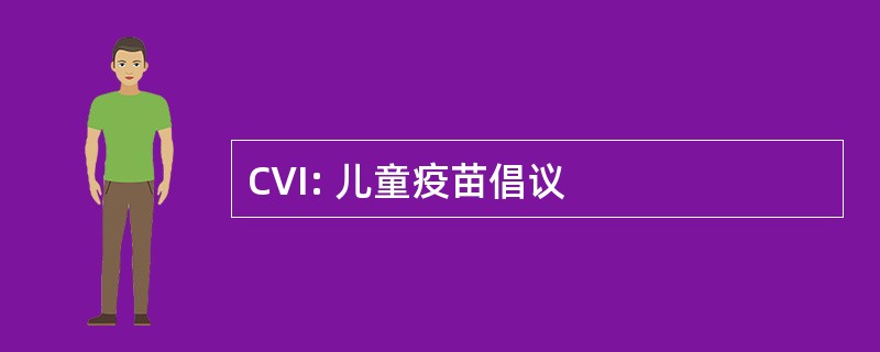 CVI: 儿童疫苗倡议