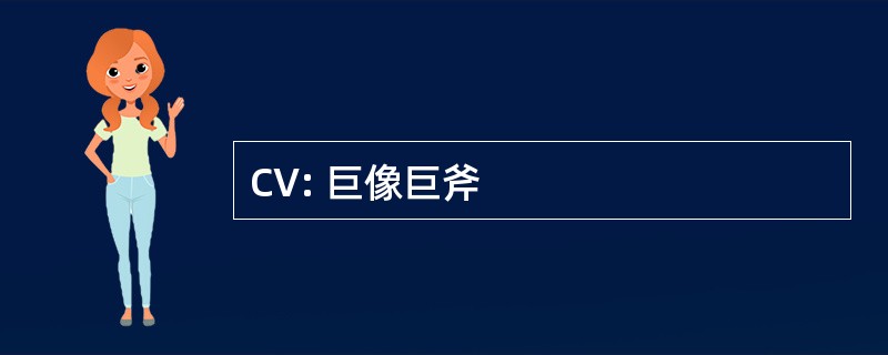 CV: 巨像巨斧