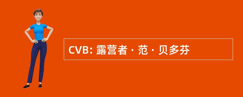 CVB: 露营者 · 范 · 贝多芬