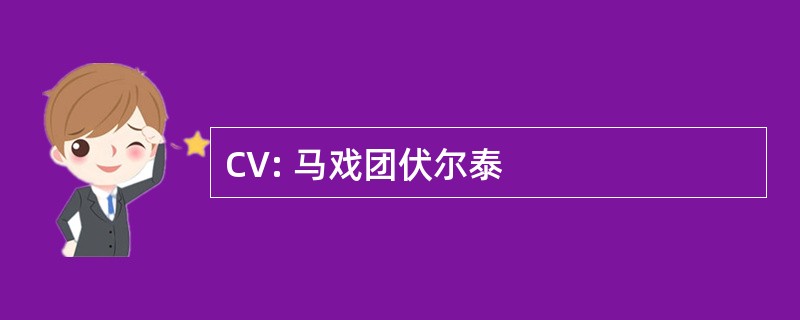 CV: 马戏团伏尔泰