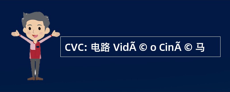 CVC: 电路 VidÃ © o CinÃ © 马