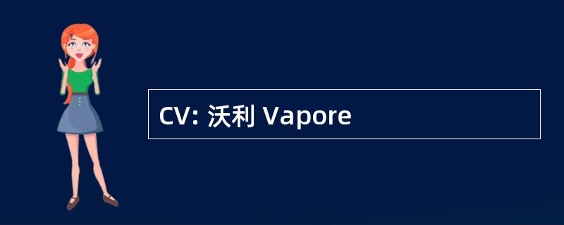 CV: 沃利 Vapore