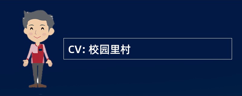 CV: 校园里村