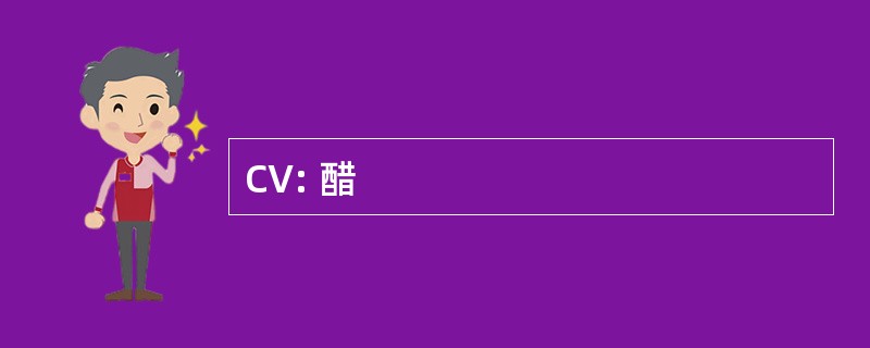 CV: 醋