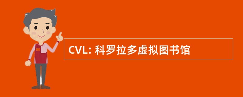 CVL: 科罗拉多虚拟图书馆