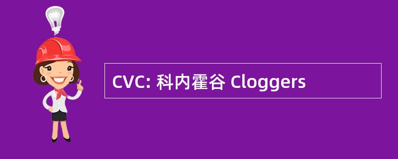 CVC: 科内霍谷 Cloggers