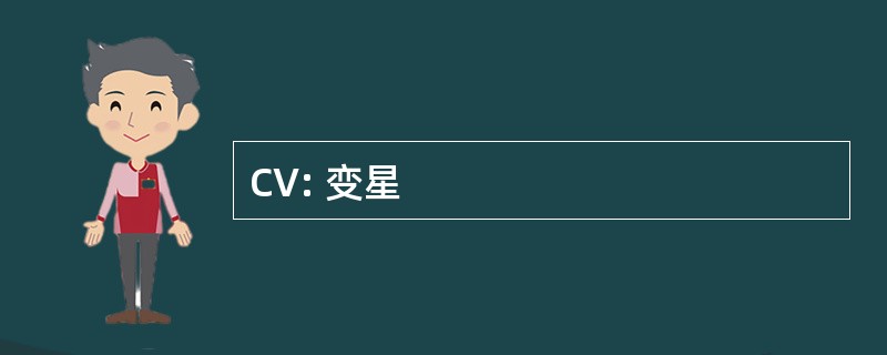 CV: 变星