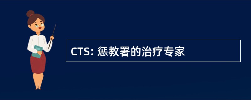 CTS: 惩教署的治疗专家