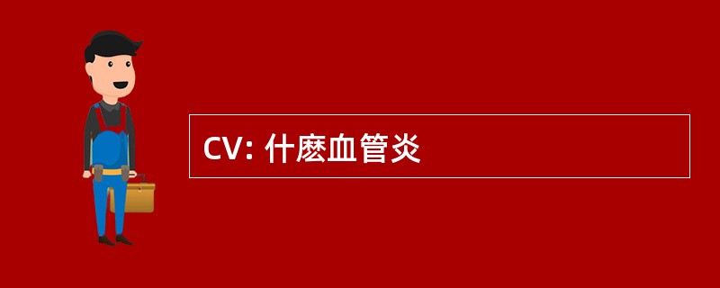 CV: 什麽血管炎