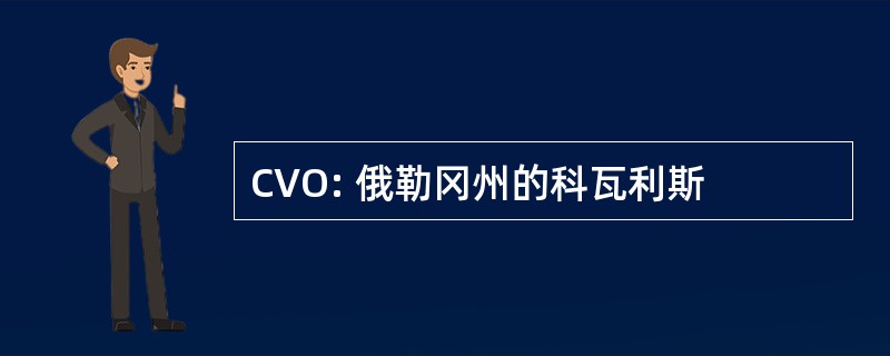 CVO: 俄勒冈州的科瓦利斯