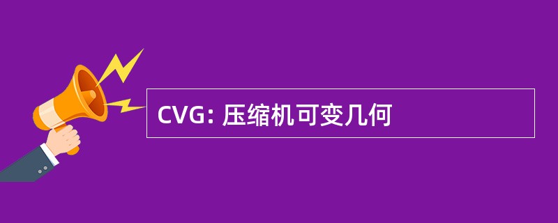 CVG: 压缩机可变几何