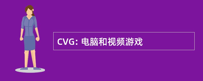 CVG: 电脑和视频游戏