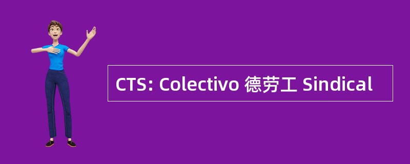 CTS: Colectivo 德劳工 Sindical