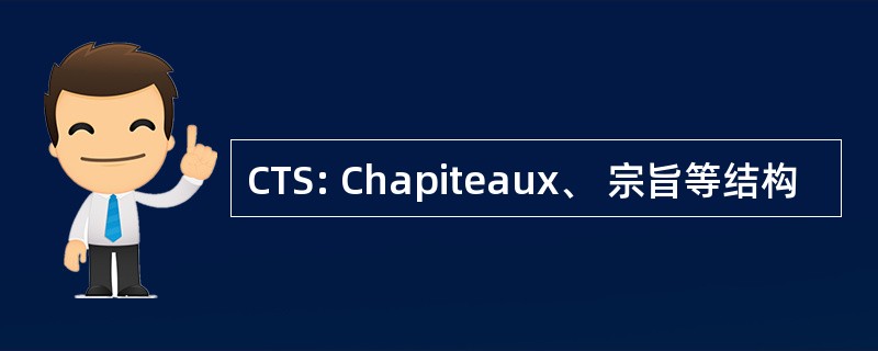 CTS: Chapiteaux、 宗旨等结构