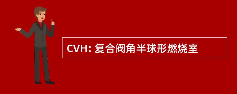 CVH: 复合阀角半球形燃烧室