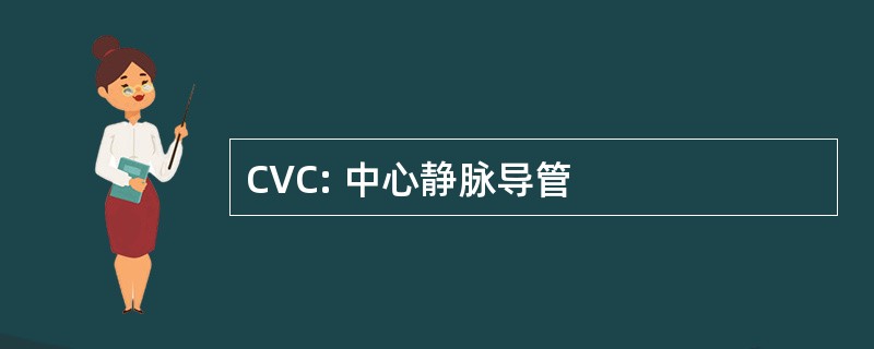 CVC: 中心静脉导管