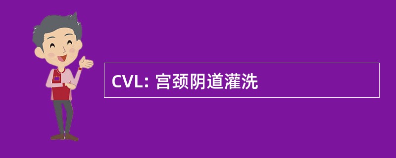 CVL: 宫颈阴道灌洗