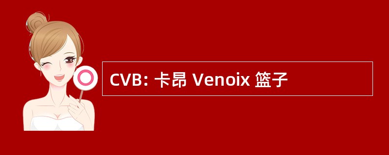 CVB: 卡昂 Venoix 篮子