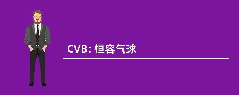 CVB: 恒容气球