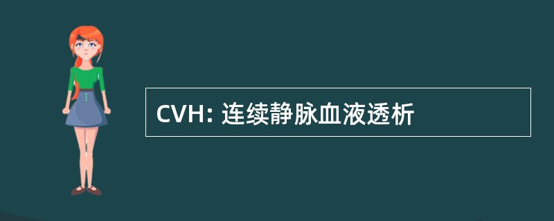 CVH: 连续静脉血液透析