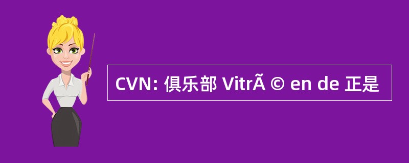 CVN: 俱乐部 VitrÃ © en de 正是