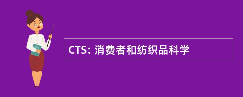 CTS: 消费者和纺织品科学