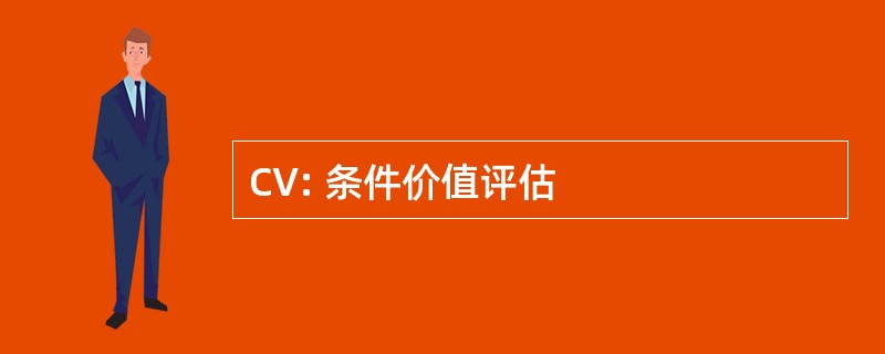 CV: 条件价值评估