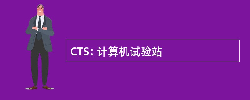 CTS: 计算机试验站