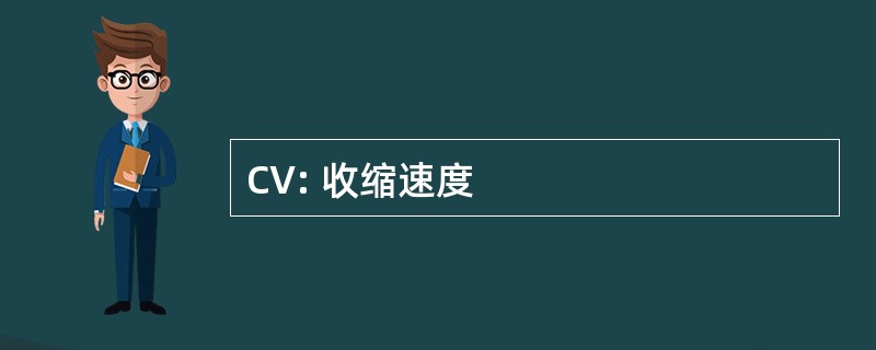 CV: 收缩速度