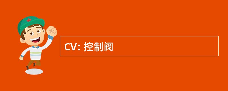 CV: 控制阀