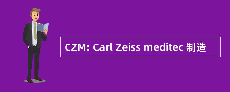 CZM: Carl Zeiss meditec 制造