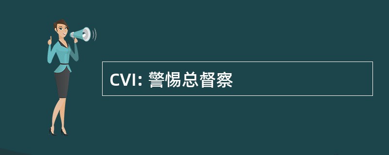 CVI: 警惕总督察