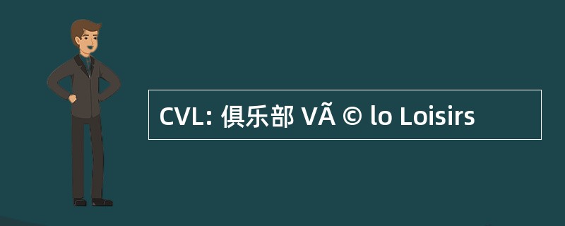 CVL: 俱乐部 VÃ © lo Loisirs