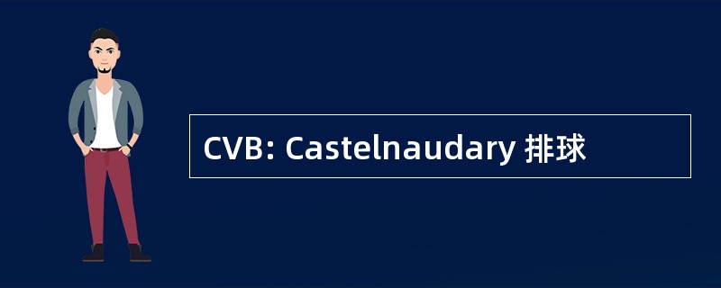 CVB: Castelnaudary 排球