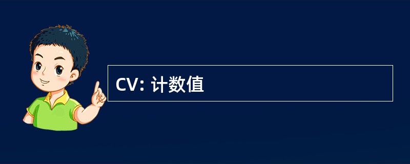 CV: 计数值