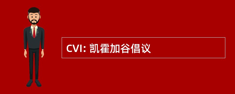 CVI: 凯霍加谷倡议